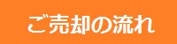 ご売却の流れ